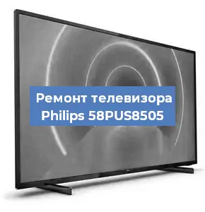 Ремонт телевизора Philips 58PUS8505 в Санкт-Петербурге
